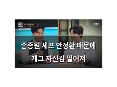 손종원 셰프 안정환 때문에 개그 자신감 떨어져